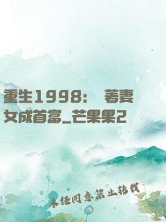 重生1998：帶著妻女成首富