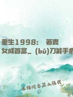 重生1998：帶著妻女成首富