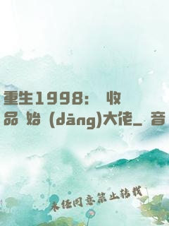 重生1998：從收廢品開始當(dāng)大佬