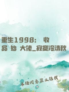重生1998：從收廢品開始當大佬