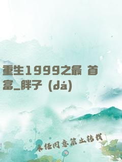 重生1999之最強首富