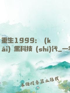 重生1999：開(kāi)啟黑科技時(shí)代