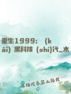 重生1999：開(kāi)啟黑科技時(shí)代