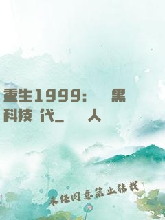 重生1999：開啟黑科技時代