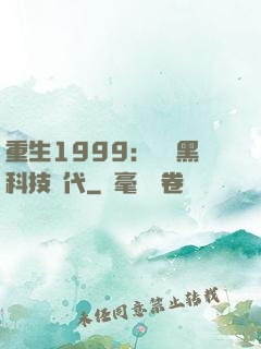 重生1999：開啟黑科技時代