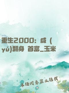 重生2000：咸魚(yú)翻身變首富