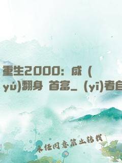 重生2000：咸魚(yú)翻身變首富