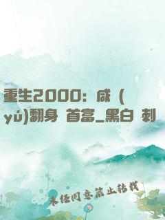 重生2000：咸魚(yú)翻身變首富