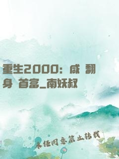 重生2000：咸魚翻身變首富