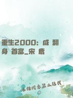 重生2000：咸魚翻身變首富
