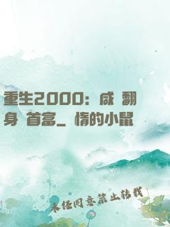 重生2000：咸魚翻身變首富
