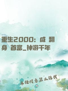 重生2000：咸魚翻身變首富