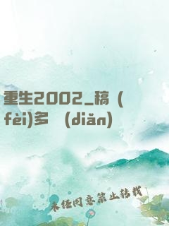 重生2002