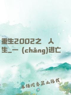 重生2002之瀟灑人生