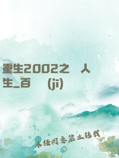 重生2002之瀟灑人生