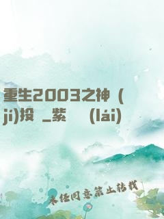 重生2003之神級(jí)投資