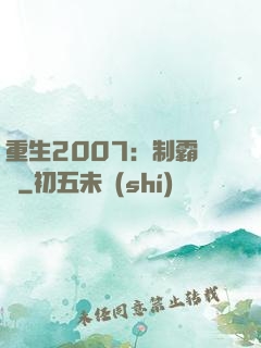 重生2007：制霸華娛