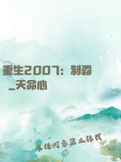 重生2007：制霸華娛