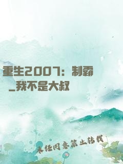 重生2007：制霸華娛