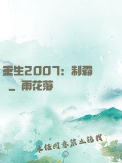 重生2007：制霸華娛