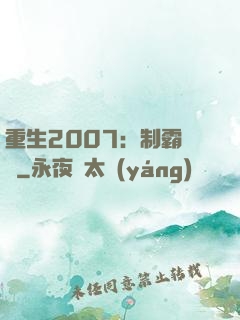 重生2007：制霸華娛