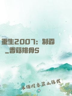 重生2007：制霸華娛