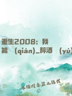 重生2008：我閱讀能賺錢(qián)