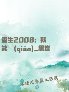 重生2008：我閱讀能賺錢(qián)