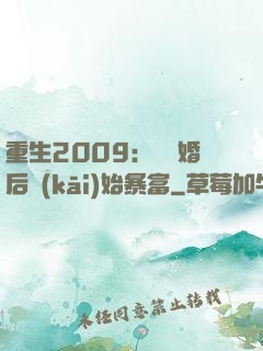重生2009：從離婚后開(kāi)始暴富