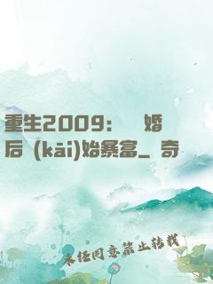 重生2009：從離婚后開(kāi)始暴富