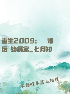 重生2009：從離婚后開始暴富