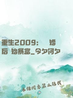 重生2009：從離婚后開始暴富