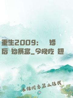 重生2009：從離婚后開始暴富