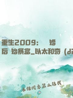 重生2009：從離婚后開始暴富