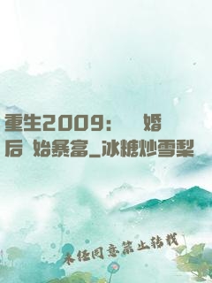 重生2009：從離婚后開始暴富