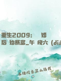 重生2009：從離婚后開始暴富