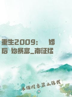 重生2009：從離婚后開始暴富