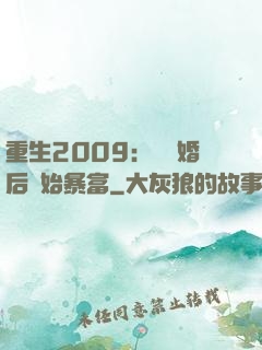重生2009：從離婚后開始暴富