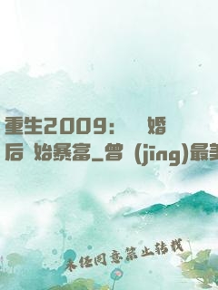 重生2009：從離婚后開始暴富