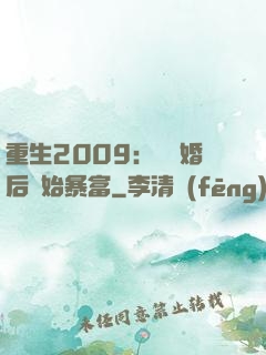 重生2009：從離婚后開始暴富