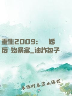 重生2009：從離婚后開始暴富