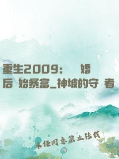 重生2009：從離婚后開始暴富