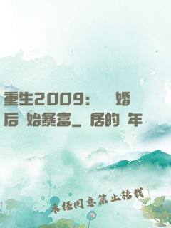 重生2009：從離婚后開始暴富