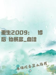 重生2009：從離婚后開始暴富