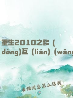 重生2010之移動(dòng)互聯(lián)網(wǎng)之父