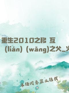 重生2010之移動互聯(lián)網(wǎng)之父