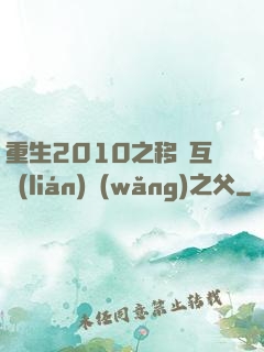 重生2010之移動互聯(lián)網(wǎng)之父
