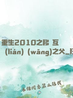 重生2010之移動互聯(lián)網(wǎng)之父