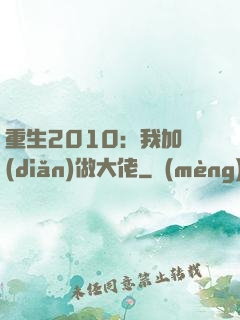 重生2010：我加點(diǎn)做大佬