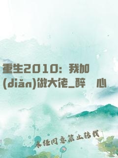 重生2010：我加點(diǎn)做大佬
